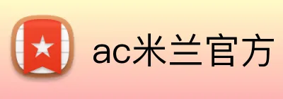 ac米兰官方 logo